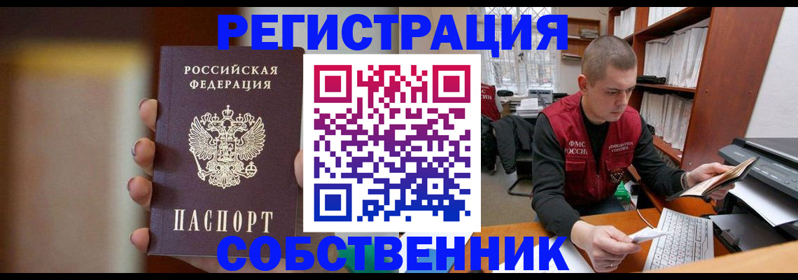 временная регистрация собственник в Биробиджане